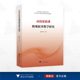 高校思政课微观叙事教学研究/桑华月 著/浙江大学出版社