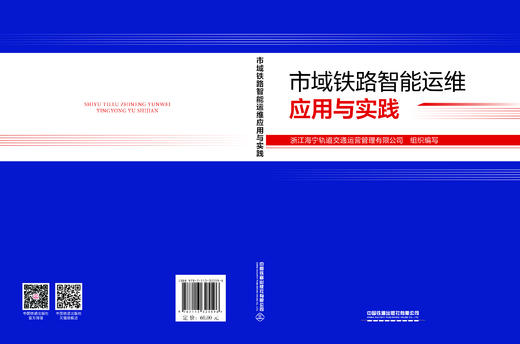 (预售，入库后发书)325596市域铁路智能运维应用与实践 商品图1