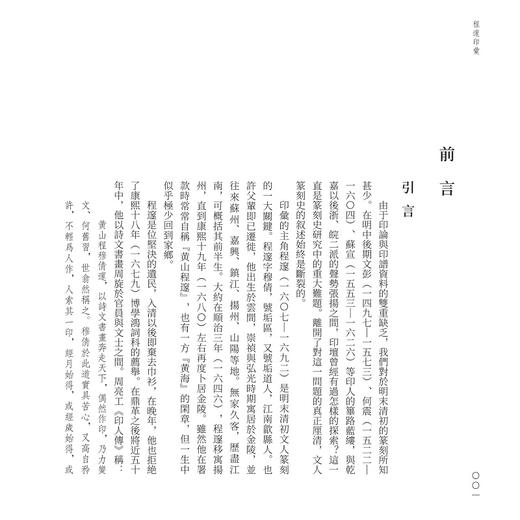 程邃印汇/薛龙春 编著/浙江大学出版社 商品图1