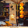 【中秋限定❗️氛围感拉满的装饰套装】花好月圆，万家灯火，阖家团圆！节日灯笼场景布置商场门店橱窗挂布拍照打卡背景墙条幅 商品缩略图4