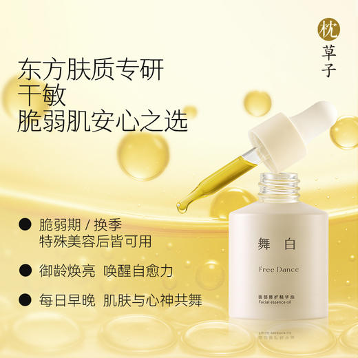 枕草子W1050  舞白修护面部精华油30ml 轻薄渗透，润而不腻 商品图1
