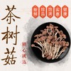 【兴合吉供】茶树菇100g*2袋 商品缩略图0