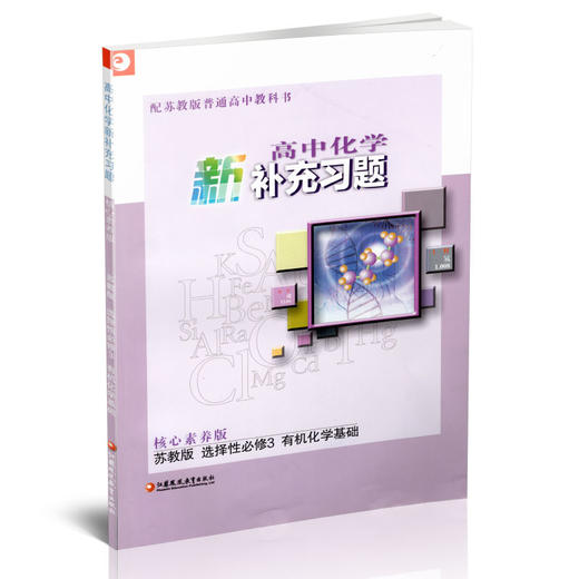 2025 高中化学新补充习题  苏教版 选择性必修3有机化学基础 高中教辅 核心素养版 江苏凤凰教育出版社 商品图1