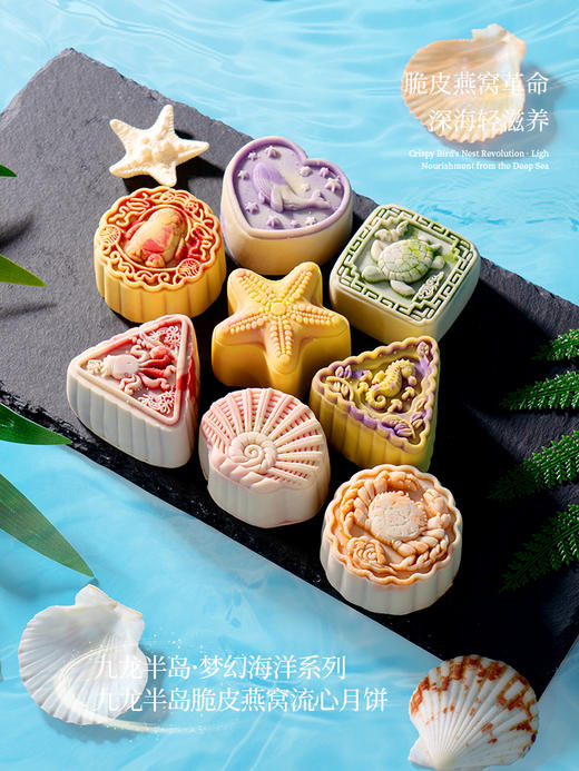 九龙半岛脆皮燕窝月饼梦幻海洋款系列（精装礼盒/8个装）400g/盒 商品图13