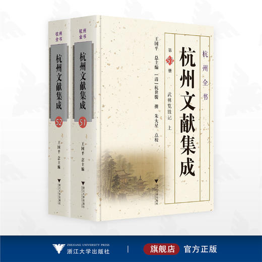武林览胜记/杭州全书/杭州文献集成/王国平 总主编/[清]杭世骏 撰/朱大星 点校/浙江大学出版社 商品图0