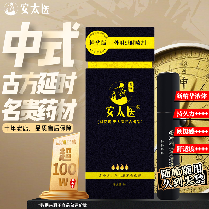 安太医延时喷雾 男性延时中式持久焕新升级装 成人情趣用品 精华版1ml