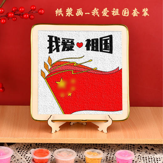 【国庆限定❗️DIY非遗纸浆画 送支架+全套工具】非遗文化，儿童艺术启蒙！节日礼物手工纸浆画材料包红色主题社区爱国亲子活动diy填充画 商品图4