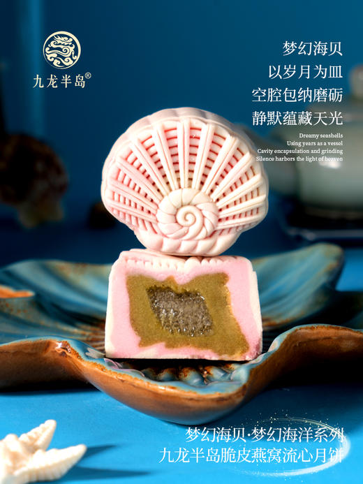 九龙半岛脆皮燕窝月饼梦幻海洋款系列（精装礼盒/8个装）400g/盒 商品图9