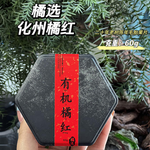 【喉咙灭火器】橘选有机化州橘红片60g/盒 20年老树陈年毛胎 商品图4