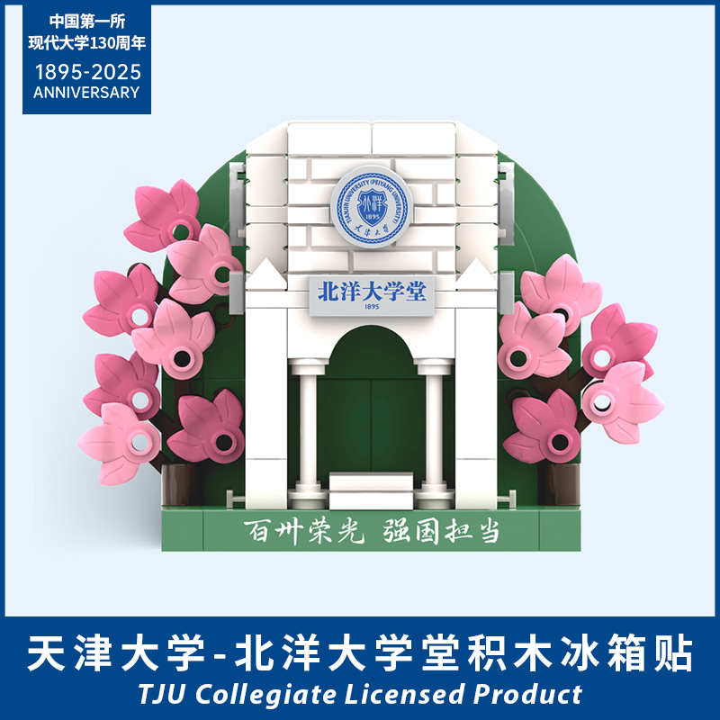 北洋大学堂/天大东门纪念版积木冰箱贴