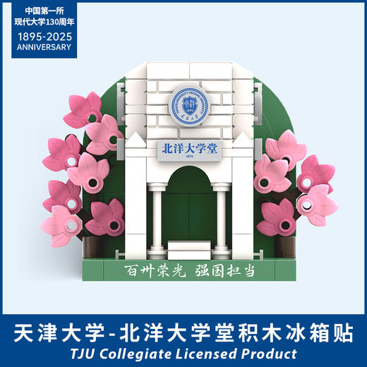 北洋大学堂/天大东门纪念版积木冰箱贴 商品图0