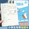 B5错题本小学生专用一年级纠错本三年级语文英语数学A5错题本初中改错 商品缩略图8