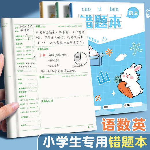B5错题本小学生专用一年级纠错本三年级语文英语数学A5错题本初中改错 商品图8