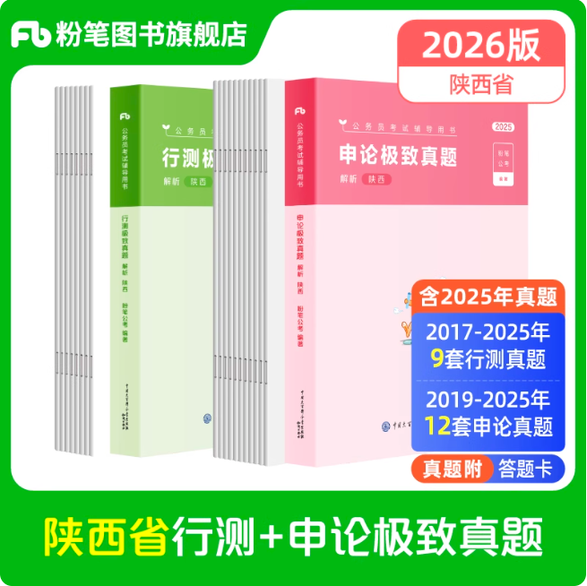 2026陕西公务员考试·行测真题80分+申论真题80分（申论不含24年本省真题，选取了代表性真题为替代）
