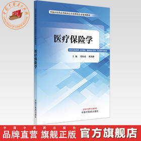 医疗保险学 周尚成 欧阳静 主编 全国中医药高等院校公共管理类专业规划教材 中国中医药出版社
