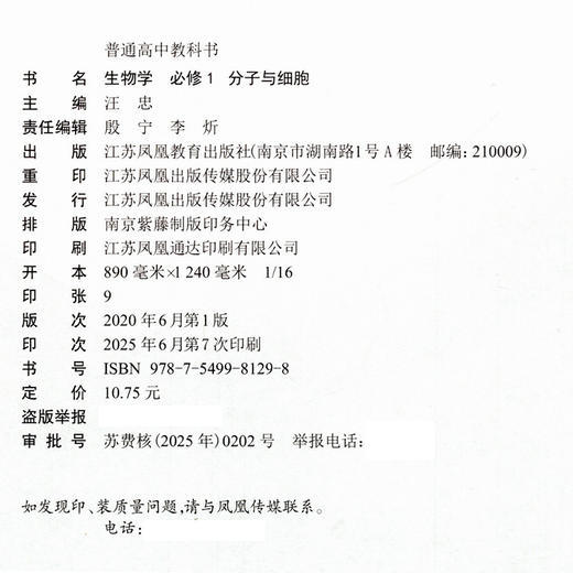 2025年 高中生物学课本 必修1 分子与细胞 苏教版 必修一 高中课本 普通高中 教科书 江苏凤凰教育出版社 XG 商品图1