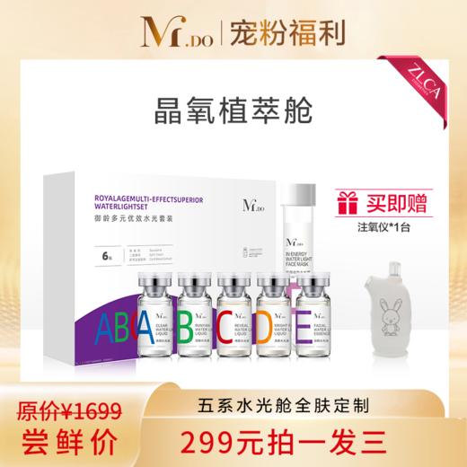 【新品尝鲜】【拍一发三】晶氧植萃舱分肤精调美肌“能量站” 商品图1