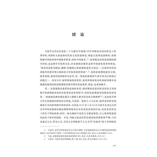 高校思政课微观叙事教学研究/桑华月 著/浙江大学出版社 商品图1