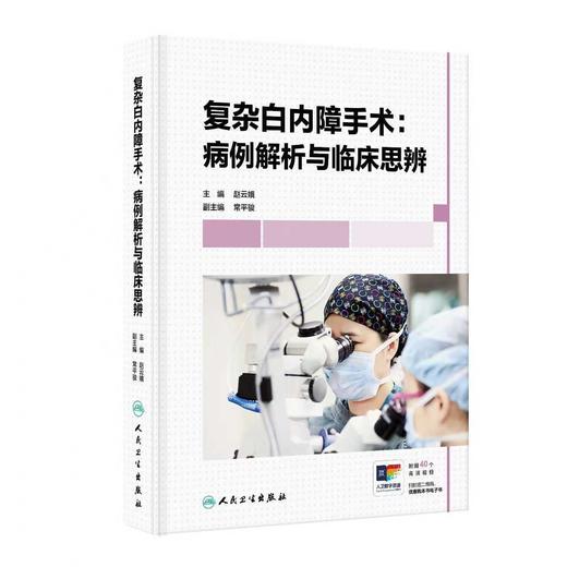 复杂白内障手术：病例解析与临床思辨 商品图0