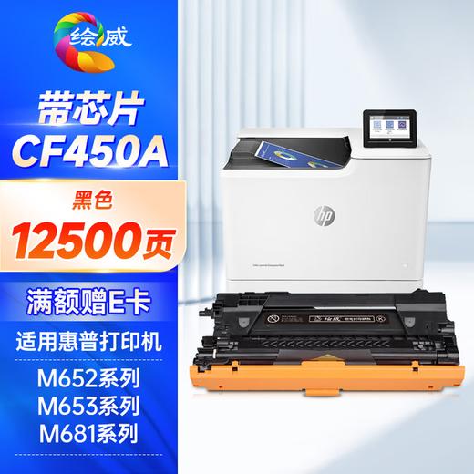 绘威CF450a硒鼓 适用惠普m652硒鼓 m653dn打印机墨盒 m681f m653x m682z m681dh m681z m652dn粉盒 四色套装 商品图10