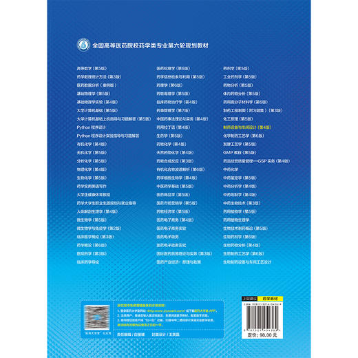 制药设备与车间设计 第4四版（全国高等医药院校药学类专业第六轮规划教材）郭永学 主编 供制药工程专业用 中国医药科技出版社 商品图2
