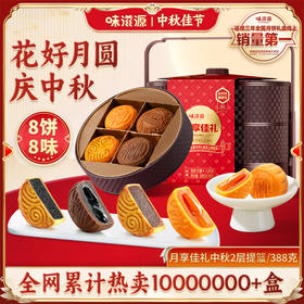 【三枪推荐】味滋源 月享佳礼提篮礼盒388g广式莲蓉流心月饼提篮礼盒团购送礼【分销】