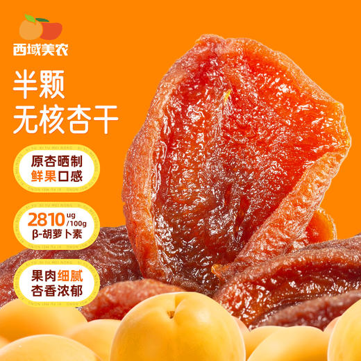 西域美农 南疆的风 半颗无核杏干  口感酸甜，软糯不甜腻 400g  独立小包装 商品图11