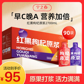 【超值90袋】宁之春黑红枸杞原浆/西梅原浆 鲜果鲜榨 早C晚A 鲜果鲜榨 天然原浆 30ml/袋