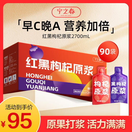 【超值90袋】宁之春黑红枸杞原浆/西梅原浆 鲜果鲜榨 早C晚A 鲜果鲜榨 天然原浆 30ml/袋 商品图0