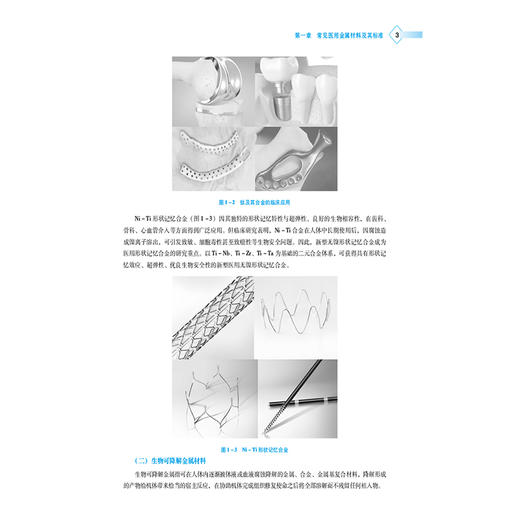 医用金属材料学（高等职业教育本科医疗器械类专业规划教材）朱超挺 供新材料与应用技术专业用 9787521454307中国医药科技出版社 商品图4