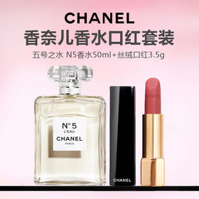 【 礼盒礼袋】CHANEL/香奈儿香水口红套装（香奈儿五号之水 N5香水50ml＋香奈儿魅力丝绒口红正装3.5g）