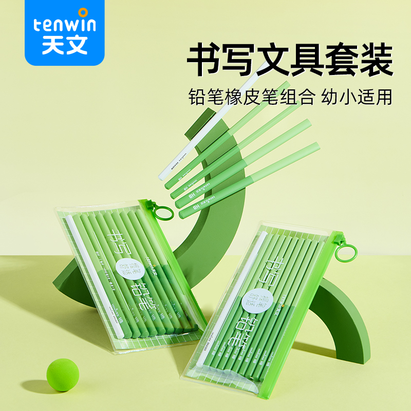 天文小学生书写铅笔套装（含9支铅笔+1支橡皮笔+循环使用收纳袋）