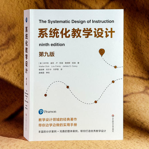 系统化教学设计 第九版 教学设计领域经典之作 分步案例+整体案例 商品图2