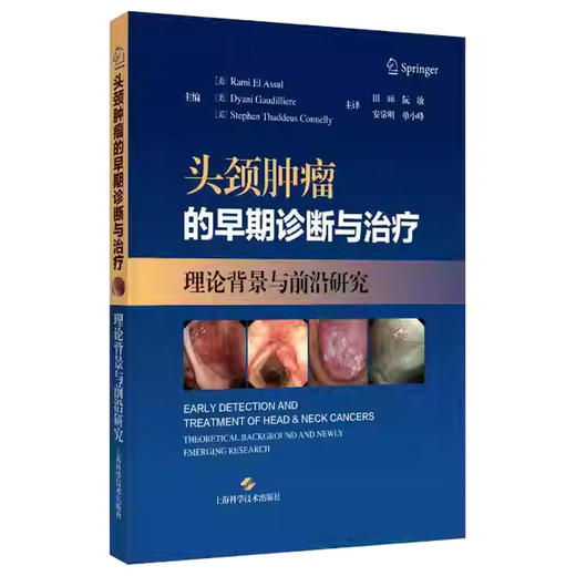 头颈肿瘤的早期诊断与治疗 理论背景与前沿研究 安常明 适合头颈外科口腔颌面外科放疗科肿瘤科医生等人员阅读 上海科学技术出版社 商品图1