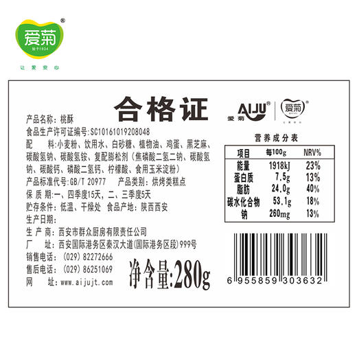 爱菊传统手工桃酥280g 商品图5