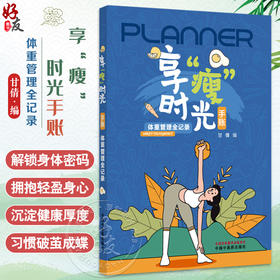 享“瘦”时光手账 体重管理全记录 甘倩 主编 探索期解锁身体密码 深耕期沉淀健康厚度 收获期习惯破茧成蝶 中国中医药出版社