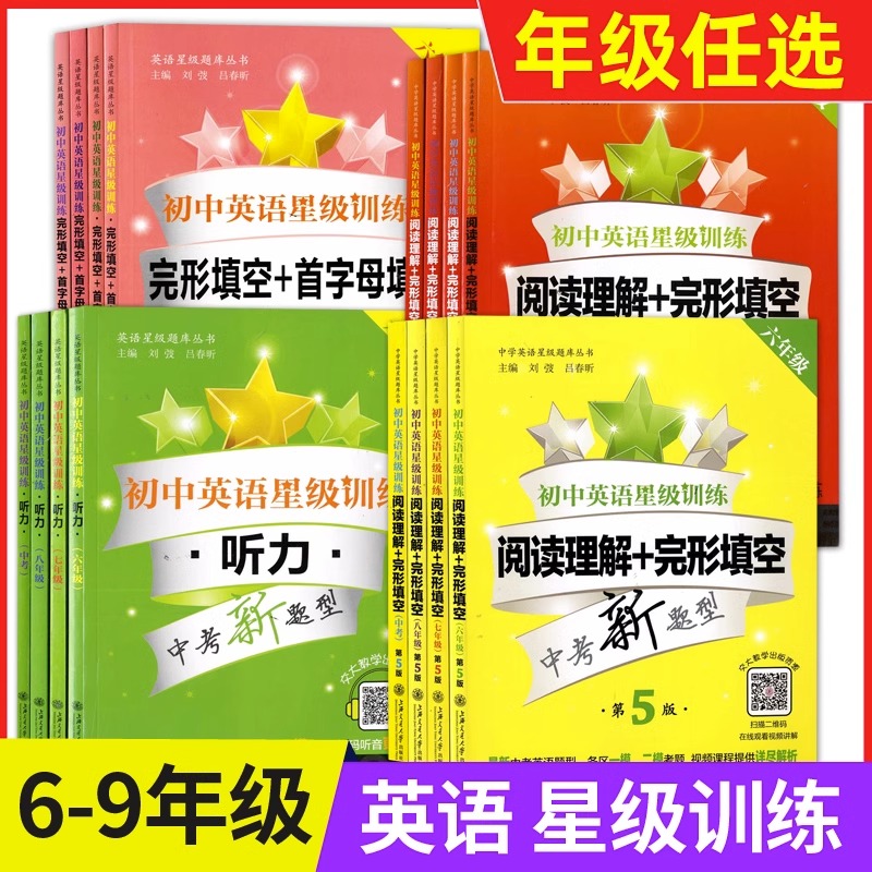 交大之星初中英语星级训练阅读理解+完形填空增强版语法与词汇首字母填空听力六七八九6789中考新题型