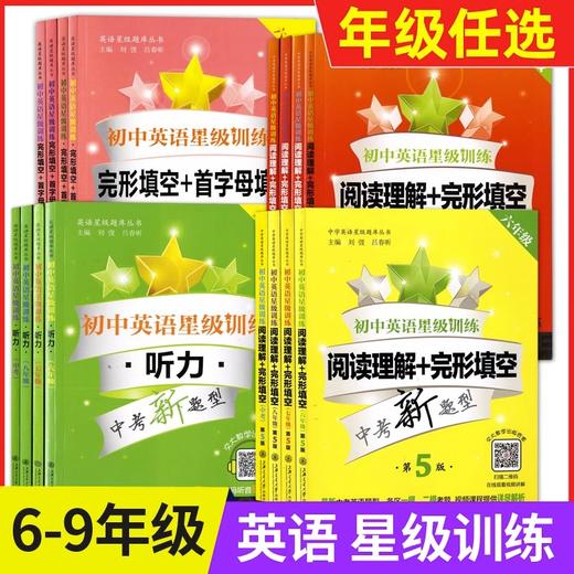 交大之星初中英语星级训练阅读理解+完形填空增强版语法与词汇首字母填空听力六七八九6789中考新题型 商品图0