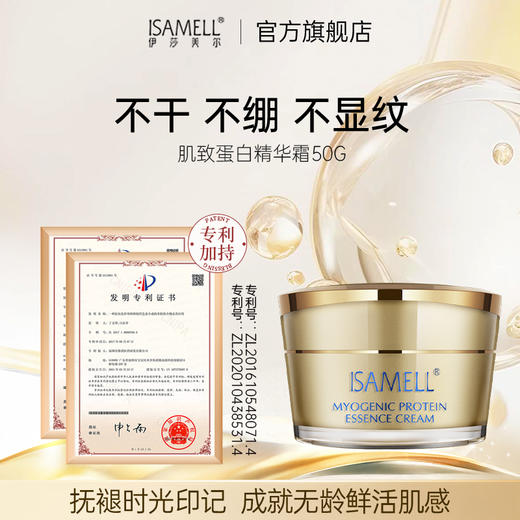 伊莎美尔肌致蛋白精华霜 商品图1