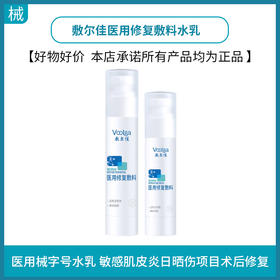 敷尔佳医用修复敷料水100ml+乳50g