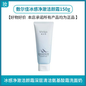 敷尔佳冰感净澈洁颜霜150g