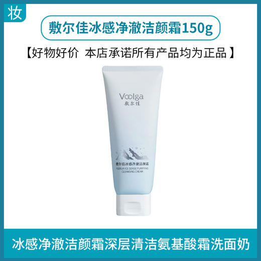 敷尔佳冰感净澈洁颜霜150g 商品图0