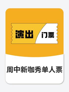 【演出自由】南昌单人周中商演门票