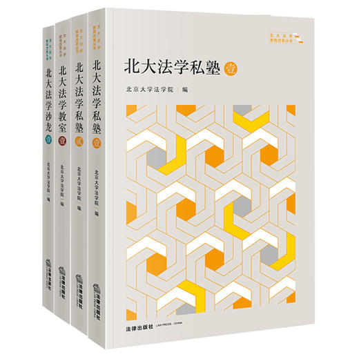 4本套装 北大法学私塾·壹贰+北大法学教室·壹+北大法学沙龙·壹 法律出版社 商品图0