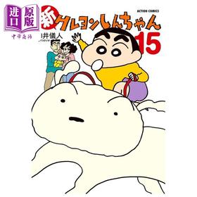 【中商原版】漫画 新蜡笔小新 第15集 臼井仪人＆UYスタジオ 野原美伢 双叶社 日文原版漫画书 新クレヨンしんちゃん