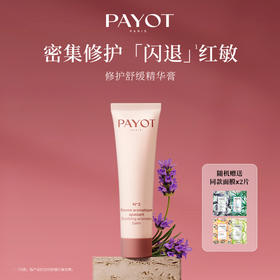 法国进口PAYOT舒缓修护精华膏 30ml