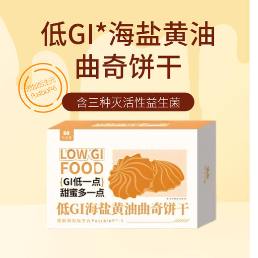 凤归巢 低GI*海盐黄油曲奇饼干 酥香满溢 特别添加后生元PostbioP-6 低GI认证 非蔗糖工艺 商品图1