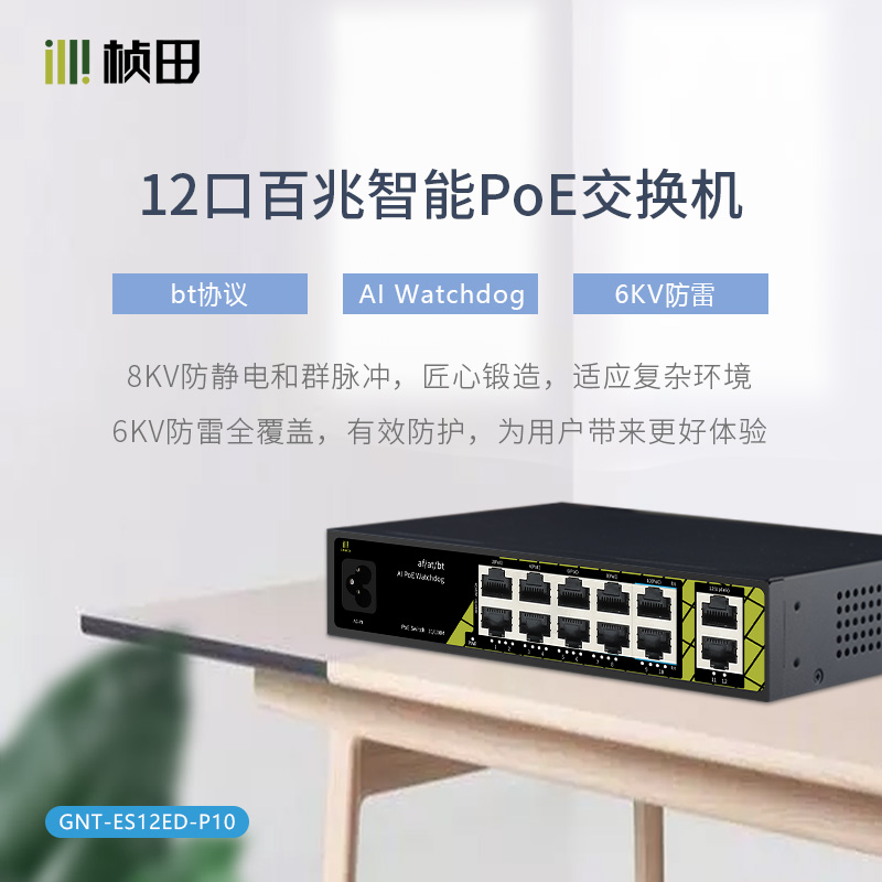 12口百兆POE交换机GNT-ES12ED-P10