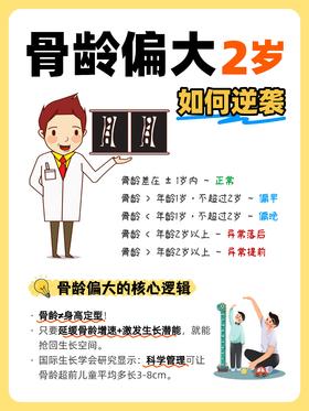 骨龄偏大如何逆袭？攻略来啦~