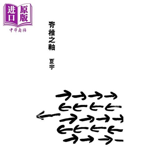 预售 【中商原版】脊椎之轴 UV网印版 港台原版 夏宇 夏宇出版 商品图0